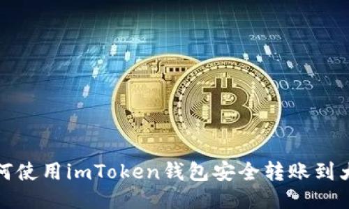 : 如何使用imToken钱包安全转账到大币网