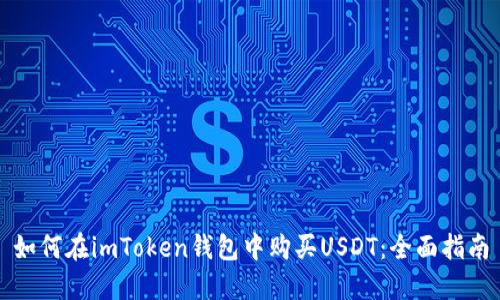 如何在imToken钱包中购买USDT：全面指南