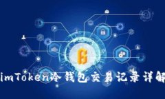 imToken冷钱包交易记录详解