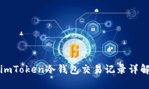 imToken冷钱包交易记录详解
