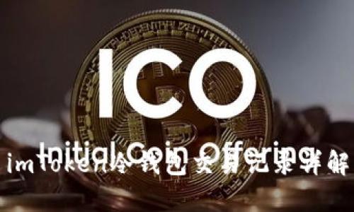 imToken冷钱包交易记录详解