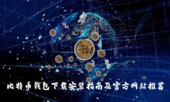 比特币钱包下载安装指南