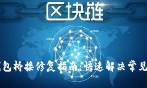 IM钱包桥接修复指南：快速解决常见问题