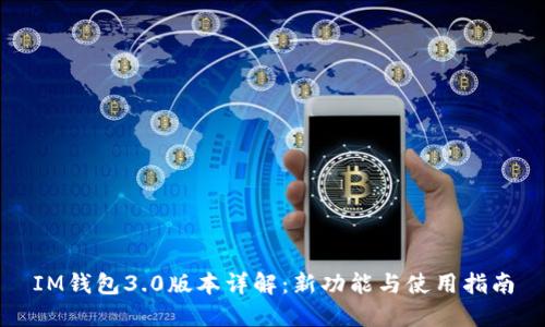 IM钱包3.0版本详解：新功能与使用指南