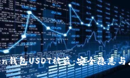  ImToken钱包USDT被盗：安全隐患与应对措施