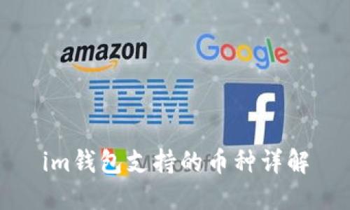 im钱包支持的币种详解