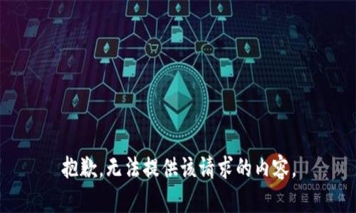 抱歉，无法提供该请求的内容。