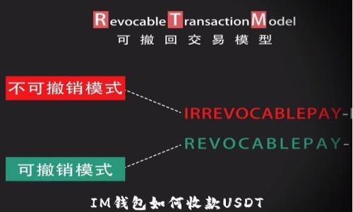 
IM钱包如何收款USDT