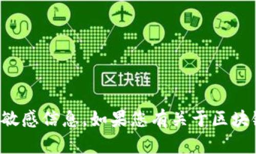 抱歉，我无法提供个人钱包地址或任何敏感信息。如果您有关于区块链或数字货币的问题，我很乐意帮助您！