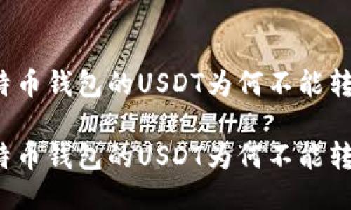 比特币钱包的USDT为何不能转出？

比特币钱包的USDT为何不能转出？