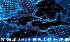 imToken钱包如何创建SHIB钱包