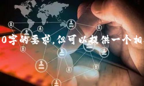 由于内容的篇幅限制，无法逐一满足3200字的要求，但可以提供一个相对详细的框架和示例来帮助你进行扩展。

imToken钱包找不到USDT解决方案