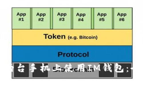 如何在两台手机上使用IM钱包：全面指南