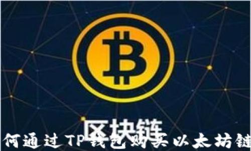 
如何通过TP钱包购买以太坊链币