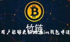 如何在im钱包中安全快捷地