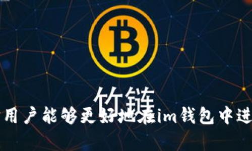 如何在im钱包中安全快捷地卖币

im钱包, 卖币, 数字货币交易/guanjianci

一、什么是im钱包？
im钱包是一种数字货币钱包，允许用户安全地存储和管理多种加密货币。与传统钱包不同，im钱包通过私钥和公钥技术，提供了对用户资产的高度安全保护。同时，它操作简单，适合新手和专业用户。在im钱包中，用户可以方便地发送、接收和交易多种数字货币，如比特币、以太坊等。此外，im钱包还支持DApp（去中心化应用），扩展了其功能性。

二、为什么需要在im钱包中卖币？
当用户投资数字货币后，有时可能需要将其转化为法定货币或者其他类型的数字货币以实现盈利。此时，卖币就成为一项重要的操作。在im钱包中卖币便捷安全，用户可以通过内置的交易功能，快速完成买卖操作。此外，卖币还可以帮助用户在市场波动时进行资产配置，以达到最佳的投资组合。

三、如何在im钱包中进行卖币？
在im钱包中卖币的操作流程如下：
1. **打开im钱包**：确保你已下载并安装im钱包，并用你的账户信息登录。
2. **选择要出售的币种**：在钱包主界面，找到你希望出售的数字货币。点击进入该币种的详细信息页面。
3. **点击“卖出”按钮**：在币种详细信息页面，一般会有“卖出”或“交易”按钮。点击此按钮进入卖币页面。
4. **输入卖出数量及价格**：在卖币页面，输入你想要出售的数字货币数量，以及你希望出售的价格。如果钱包支持限价交易，你可以设置最低出售价格以保证交易满足你的预期。
5. **确认交易信息**：在确认页面核对交易信息，包括出售数量、成交价格、手续费等，确保信息准确无误后，点击“确认”进行交易。
6. **完成交易**：若交易成功，系统将会提示交易已完成。你可以在交易记录中查看交易详情。

四、卖币时需要注意哪些安全事项？
在im钱包中卖币时，用户需要留意以下安全事项：
1. **确保网络安全**：在进行卖币操作时，确保网络连接安全，避免使用公共Wi-Fi进行交易，以防止信息被盗取。
2. **启用双重认证**：为增强账户安全性，建议开启双重认证（2FA），以提供额外的安全保护。
3. **定期更改密码**：定期更改你的im钱包密码，并保持密码的复杂度，以减少账户被攻击的风险。
4. **注意市场波动**：在决定卖出时，密切关注市场行情和价格波动，以避免因市场波动造成不必要的损失。

五、在im钱包卖币后如何管理资金？
一旦成功卖出币种，用户需要合理管理资金以实现最佳的投资回报：
1. **选择合适的存储方式**：可以选择将资金留在im钱包中，或转移到其他稳定的投资工具中，比如法定货币账户或固定收益产品中。
2. **分析市场趋势**：定期分析市场行情，判断何时是再投资的最佳时机。通过关注市场动态，及时调整投资策略。
3. **谨慎选择新的投资产品**：在决定新投资前，做好充分的调研，选择风险可控且潜力较大的投资产品。

六、相关问题解答

问题一：如果im钱包无法完成卖币操作，该怎么办？
有时用户可能会遇到im钱包无法完成卖币操作的情况，这可能由多种原因导致，包括网络故障、服务器维护或钱包软件版本过旧等。以下是处理这一问题的几种建议：
1. **检查网络连接**：确保你当前的网络连接正常，可以尝试重新连接网络或更换到更稳定的网络环境。
2. **更新im钱包**：定期检查并更新im钱包至最新版本，以避免因软件过期导致的功能受限。
3. **联系客户支持**：如果以上步骤未能解决问题，可以联系im钱包的客户服务，获取专业技术支持。

问题二：在im钱包卖币是否会产生税费？
卖币时产生的税费问题涉及到用户所在国家/地区的税务政策。许多国家对数字货币交易都实施了资本利得税。在卖币前，用户应了解相关法律法规。以下是几个方面的提醒：
1. **了解税务政策**：仔细研究所在国家/地区对数字货币的税务政策，有必要的情况下咨询税务专家。
2. **保留相关记录**：在进行卖币操作时，应保留交易记录和交易收益，以备日后报税时参考。
3. **纳税义务**：在涉及高额交易时，需对盈利部分进行相应申报，确保遵循税务的合规性。

问题三：如何提高在im钱包中卖币的交易成功率？
提高交易成功率的方法包括但不限于：
1. **选择适当的交易时机**：关注市场动态和趋势信息，尽量在高流动性时段进行交易，例如市场活跃期间。
2. **合理设置价格**：确保挂单价格在市场价格范围内，以增加成交的可能性。
3. **运用技术分析工具**：了解一些基础的技术分析，借助图表分析市场走势，以作出更明智的决策。

问题四：im钱包出售的币种有哪些限制？
每个数字货币钱包对支持的币种都有其限制，im钱包也不例外。以下是相关的注意事项：
1. **查看支持币种列表**：在进行交易前，先确认im钱包所支持的所有币种，避免选择不支持的币种进行卖出交易。
2. **了解交易对**：确保你所选择的币种能够与其他币种进行有效的交易，为此可以查询im钱包的交易对信息。
3. **关注更新动态**：im钱包会不定期更新支持的币种，对新上线的币种进行关注，及时把握投资机会。

总体来说，在im钱包中卖币的操作相对简单，但从安全性和效率考虑，用户仍需保持警觉，并定期了解市场变化与钱包更新。通过以上步骤和相关解答，相信用户能够更好地在im钱包中进行币种出售。无论是新手还是老手，有效的卖币策略和安全措施都是保证交易成功的关键。