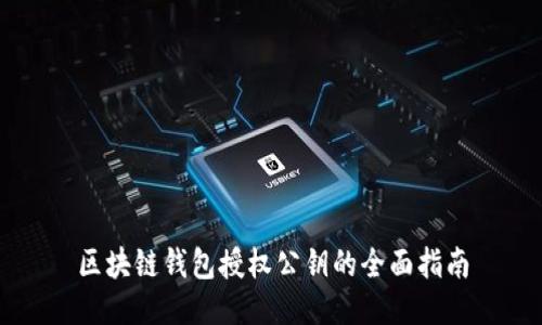 区块链钱包授权公钥的全面指南