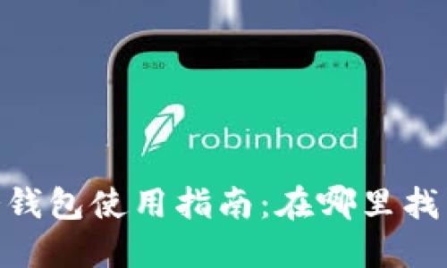 : imToken冷钱包使用指南：在哪里找到和如何使用