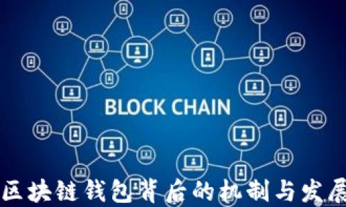 
区块链钱包背后的机制与发展