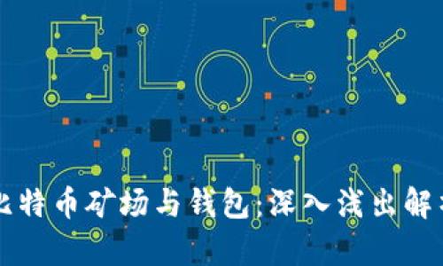 比特币矿场与钱包：深入浅出解析