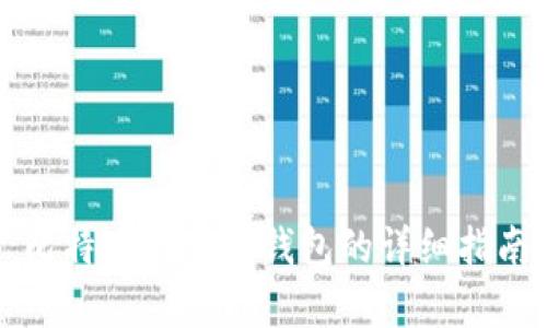比特币存入TP钱包的详细指南