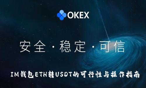  IM钱包ETH转USDT的可行性与操作指南