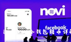 : imtoken冷钱包转币详解