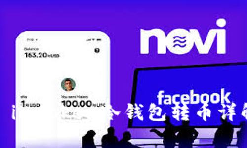 : imtoken冷钱包转币详解