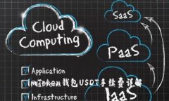 imToken钱包USDT手续费详解