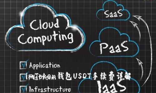 imToken钱包USDT手续费详解