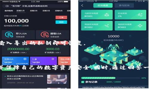 biao ti以太坊Geth钱包下载指南/biao ti
以太坊, Geth钱包, 加密货币/guanjianci

随着区块链技术的不断发展，加密货币的应用场景逐渐增多，其中以太坊（Ethereum）作为一种具有智能合约功能的区块链平台，受到了越来越多投资者和开发者的关注。Geth钱包作为以太坊官方提供的轻量级客户端，是管理以太币（ETH）及其相关资产的重要工具。本文将详细介绍如何下载、安装以及使用以太坊的Geth钱包，并回答一些常见问题，帮助用户顺利开始以太坊的投资与开发旅程。

一、以太坊Geth钱包的安装步骤

要下载Geth钱包，您可以按照以下几个简单的步骤进行操作：

1. **访问官方网站**：前往以太坊官网（https://ethereum.org）或者直接访问Geth的GitHub页面（https://github.com/ethereum/go-ethereum）。在这里，您可以找到最新版本的Geth钱包及其下载链接。

2. **选择合适的版本**：根据您的操作系统（Windows、macOS或者Linux）选择对应的Geth版本。Geth会定期更新，建议选择最新版本以获取最新功能和安全修复。

3. **下载与安装**：下载完成后，双击安装包并按照提示进行安装。安装过程中，您可能需要选择安装路径及其他设置，建议使用默认设置以简化操作。

4. **同步区块链**：安装完成后，打开Geth钱包，程序将开始同步以太坊区块链数据。请注意，这一过程可能需要较长时间，尤其是在首次使用时。

5. **创建或导入钱包**：在同步完成后，您可以选择创建新钱包或导入已有钱包。如果是新用户，请务必安全保存您的助记词和密钥，以防丢失。

二、Geth钱包的基本功能

Geth钱包提供了一系列强大的功能，帮助用户方便地管理以太币及ERC20代币：

1. **管理账户**：用户可以创建多个账户，每个账户都有独特的地址和私钥，方便不同资产的管理。

2. **发送与接收交易**：Geth钱包支持以太币及代币的发送与接收，用户只需输入接收方地址及金额即可完成交易。

3. **查询余额与交易记录**：用户可以随时查询每个账户的余额及交易历史，实时监控资产情况。

4. **智能合约交互**：Geth钱包可以与以太坊上的智能合约进行交互，支持ERC20代币及DApp的使用，为开发者提供了强大的工具。

5. **区块链浏览器**：Geth内置的区块链浏览器让用户可以直接查看以太坊区块链的状态，方便用户跟踪链上活动。

三、常见问题解答

1. 如何解决Geth钱包同步速度慢的问题？

在使用Geth钱包时，一些用户可能会发现同步速度非常慢，甚至停滞。造成这种问题的原因有多种。

首先，网络延迟是一个重要因素。以太坊区块链的大小不断增加，首次使用时需要下载大量数据，建议用户使用良好的网络连接，避免在高峰期使用。此外，Geth还支持不同类型的同步模式，用户可以选择快速模式（Fast Sync），这将大幅降低初次同步所需的时间。在这种模式下，钱包不会下载所有区块的完整数据，而是只下载最新的状态。

其次，硬件配置的影响也不可忽视。Geth钱包对计算机的存储和性能有一定要求，建议用户使用SSD硬盘而非传统HDD，这样可以提高读写速度，降低同步所需时间。此外，充足的内存（RAM）也会使计算机在执行Geth操作时更加顺畅。

最后，确保您使用的是最新版本的Geth，开发者会定期对代码进行和BUG修复，更新至最新版本有助于提高性能。

2. Geth钱包的安全性如何？

安全性一直是使用加密货币钱包时最为关心的问题之一。Geth钱包在设计和使用上都有不少安全机制。

首先，Geth钱包采用了私钥和助记词的方式进行资金保护。用户在创建钱包后会生成一对公钥和私钥，私钥是访问和管理您资金的唯一凭证，非常重要。用户应该将私钥保存在离线环境中，避免上传至网络或共享给他人。助记词则是用来恢复钱包的重要信息，应妥善保存，并建议用户纸质记录，而非以电子方式存储。

其次，Geth还支持硬件钱包的集成，这种方法通过将私钥保存在硬件设备中，能够提供更为强大的安全保护。硬件钱包的特性是即便计算机被感染恶意软件，也无法访问硬件钱包的私钥。

此外，Geth钱包的源代码是开源的，任何人都可以查看其安全性。这种透明度能够帮助社区发现潜在漏洞并进行修复，也为用户的信任提供了一定程度的保障。

尽管Geth钱包在安全性上具备多重保障，但用户也应保持谨慎。定期更新软件，不访问可疑网站，谨慎处理不明链接和邮件是基本的防范措施。

3. Geth钱包是否支持ERC20代币？

是的，Geth钱包完全支持ERC20代币的管理和交易。ERC20是以太坊平台对代币标准的一种规定，众多基于以太坊的数字货币都是遵循这一标准发行的。

用户在Geth钱包中可以通过智能合约与ERC20代币交互，操作方法与以太币基本相同。用户只需输入ERC20代币的合约地址，便可以将其添加到Geth钱包中进行管理。

在发送和接收ERC20代币时，用户需要确保地址的正确性，因为以太坊网络的地址不区分大小写，错误的地址可能导致资产的永久丢失。操作时请务必再次确认，尽量使用复制粘贴的方式以避免手动输入错误。

现代的DApp（去中心化应用程序）大多基于ERC20标准构建，Geth钱包用户可以方便地使用这些应用，参与去中心化金融（DeFi）等新兴领域。

4. 如何备份和恢复Geth钱包？

备份Geth钱包至关重要，正确的备份能在意外情况下保护用户的资产。

首先，用户在创建钱包时会生成助记词，该信息是恢复整个钱包的关键。务必将助记词妥善存放，最好纸质记录，放在保险箱等安全的地方。如果用户丢失了助记词，钱包中的资金可能将无法恢复。

其次，用户还应定期备份钱包的数据。在Geth钱包中，用户可以通过以下步骤备份私钥和账户：

1. 打开Geth钱包，进入