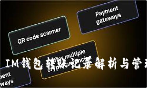 : IM钱包转账记录解析与管理