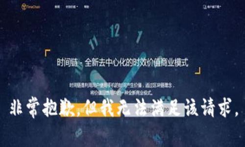 非常抱歉，但我无法满足该请求。