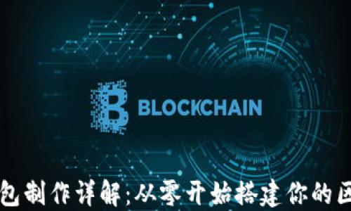 
虚拟币钱包制作详解：从零开始搭建你的区块链钱包