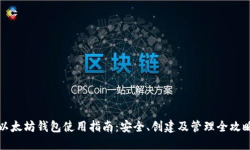 以太坊钱包使用指南：安全、创建及管理全攻略