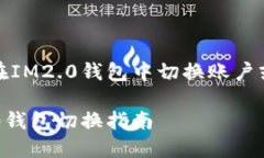 如何在IM2.0钱包中切换账户
