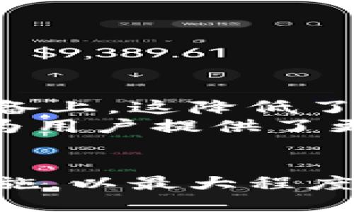 如何下载和使用区块链雷达钱包

区块链, 雷达钱包, 加密货币/guanjianci

引言
随着加密货币的普及与发展，安全存储和管理数字资产显得尤为重要。雷达钱包（Radar Wallet）是区块链领域内一款受欢迎的数字钱包，它不仅拥有用户友好的界面，还支持多种主流加密货币。本文将详细介绍如何下载雷达钱包、其主要功能以及使用技巧，帮助用户在这个数字货币时代更好地管理和保护自己的资产。

第一部分：雷达钱包的简介
雷达钱包是一款专为加密货币用户设计的多功能数字钱包，它支持多种加密货币的存储和交易，包括比特币（Bitcoin）、以太坊（Ethereum）等。作为一个去中心化的钱包，用户的私钥存储在本地设备上，从而降低了被黑客攻击的风险。此外，雷达钱包还集成了去中心化交易所（DEX）的功能，用户可以方便地进行币币交易而无需依赖中心化平台。

第二部分：下载雷达钱包的步骤
下载雷达钱包是一个简单的过程。以下是详细步骤：

h41. 访问官网/h4
首先，前往雷达钱包的官方网站，确保下载的应用程序来源于官方渠道，以避免潜在的安全风险。在官网上，您可以找到不同版本的钱包，包括适用于安卓和苹果iOS系统的应用程序。

h42. 选择适合您设备的版本/h4
根据您设备的操作系统选择相应的版本。如果您使用的是安卓手机，可以在Google Play商店中搜索“雷达钱包”进行下载；如果您是苹果用户，可以在App Store中搜索同样的名字进行下载。

h43. 下载与安装/h4
点击下载按钮后，按照提示完成安装。在安卓设备上，下载完成后可能需要在设置中允许“未知来源”应用的安装，确保顺利安装应用。在iOS设备上，直接点击“获取”即可安装。

h44. 创建或导入钱包/h4
安装完成后，打开雷达钱包应用。如果您是新用户，可以选择“创建新钱包”，根据提示生成助记词并保存在安全的地方；如果您已经拥有钱包，则可以选择“导入钱包”并输入您的私钥或助记词。

h45. 备份与安全设置/h4
创建钱包后，请务必进行备份，以防丢失访问权限。雷达钱包还提供了一些安全设置，如启用PIN码或生物识别技术（如指纹解锁），增加额外的安全性。

第三部分：雷达钱包的主要功能
雷达钱包为用户提供一系列丰富的功能，使得用户能够方便地管理加密货币：

h41. 多币种支持/h4
雷达钱包不仅支持主流的比特币和以太坊，还支持其他多种加密货币，适合不同需求的用户。在钱包内，用户可以轻松进行不同币种之间的转换。

h42. 去中心化交易所功能/h4
通过雷达钱包，用户可以直接访问去中心化交易所（DEX），实现无须中介的加密货币交易。这使得交易不仅更快捷，还提高了用户的安全性和隐私保护。

h43. 显示加密货币市值和价格走势图/h4
应用内集成了实时价格信息，用户可以随时查看自己资产的市值和历史价格走势，帮助做出明智的投资决策。

h44. 安全性/h4
雷达钱包应用采取了一系列安全措施，包括私钥本地存储和多重验证机制。这使得用户的资产得到有效的保护。

h45. 用户友好的界面/h4
雷达钱包设计简洁，用户界面直观，适合不同类型的用户，无论是新手还是资深投资者都能轻松上手。

第四部分：常见问题解答

h4问题1：雷达钱包安全吗？/h4
在选择数字钱包时，安全性通常是用户关注的重中之重。雷达钱包作为一款去中心化的钱包，它的安全性相对较高。用户的私钥不会上传到服务器，而是存储在本地设备上，确保用户对自己资产的完全控制。理论上，只要用户妥善保管助记词和私钥，即便是雷达团队也无法访问用户的资产。
不过，尽管雷达钱包在设计上是安全的，用户在使用时也应注意以下几点：
ul
    listrong备份安全：/strong用户在创建钱包时会生成助记词，务必将其妥善保管，避免共享给他人。如果丢失就不能恢复钱包。/li
    listrong设备安全：/strong确保所用设备的安全，避免安装不明软件和应用，使用安全的网络环境。/li
    listrong启用安全设置：/strong使用PIN码或指纹识别等多重验证方式，增加账户的安全性。/li
/ul

h4问题2：如何恢复丢失的雷达钱包？/h4
如果用户丢失了对雷达钱包的访问权限，通常可以通过助记词或私钥来恢复。若用户已经备份了助记词，可以通过以下步骤恢复钱包：
ol
    li打开雷达钱包应用，选择“导入钱包”。/li
    li输入助记词，应用会根据助记词生成对应的私钥和钱包地址。/li
    li如果助记词输入正确，用户将能够访问原有的钱包及其资产。/li
/ol
值得注意的是，助记词一旦泄露，其他人也可通过此助记词访问用户的资产，因此需非常小心保管。

h4问题3：如何通过雷达钱包进行交易？/h4
进行加密货币交易的步骤相对简单。用户可以通过雷达钱包内置的去中心化交易所进行交易。以下是具体步骤：
ol
    li打开雷达钱包，选择“交易”选项。/li
    li选择要交易的币种，并输入要交易的数量。/li
    li确认交易信息，系统会计算出实际的兑换比例和手续费。/li
    li点击“确认”按钮，完成交易。/li
/ol
交易后，用户的资产将自动调整，新的余额将在钱包中显示。同时，雷达钱包会保留交易记录，方便日后查阅。

h4问题4：雷达钱包如何保证隐私？/h4
隐私是它是去中心化钱包的一个重要特性。雷达钱包使用了一系列隐私保护措施。例如，用户的信息不会上传到服务器，所有的交易和账户信息都仅存储在用户的设备上。这降低了数据被第三方获取的风险。
此外，用户在使用去中心化交易所进行交易时，自己的身份不会被公开，交易对手也无法知道用户的加密货币地址。总之，雷达钱包在设计上强调了用户的隐私保护，为用户提供了更为安全的数字资产管理方式。

结论
综上所述，雷达钱包是现代加密货币用户值得信赖的选择，其多种功能和高安全性使其在市场中脱颖而出。用户在下载和使用雷达钱包时，应确保遵循相关的安全措施，以最大程度地保护自己的资产。在加密货币日益普及的今天，掌握如何使用数字钱包无疑将是每位投资者必不可少的技能。