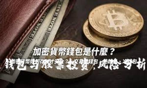 区块链钱包与股票投资：风险分析与管理
