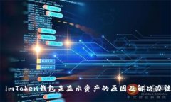  imToken钱包未显示资产的原