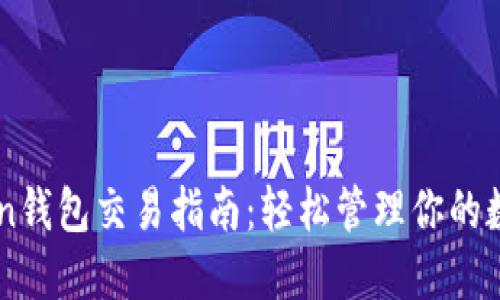 imToken钱包交易指南：轻松管理你的数字资产