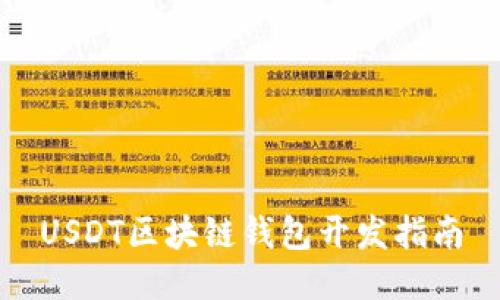 USDT区块链钱包开发指南