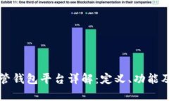 区块链托管钱包平台详解