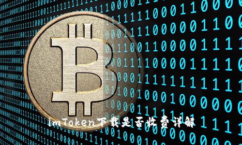 imToken下载是否收费详解