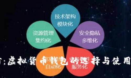 币信：虚拟货币钱包的选择与使用指南