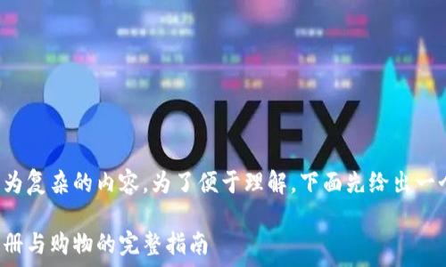  
 

这个请求涉及到较为复杂的内容。为了便于理解，下面先给出一个简明的和关键词。

在区块链钱包上注册与购物的完整指南