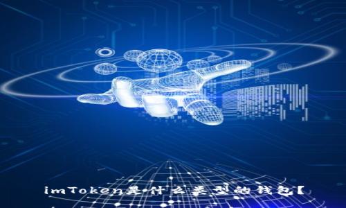 imToken是什么类型的钱包？