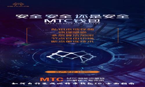 如何自行生成比特币钱包ID：全面指南