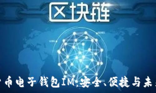  
虚拟货币电子钱包IM：安全、便捷与未来趋势