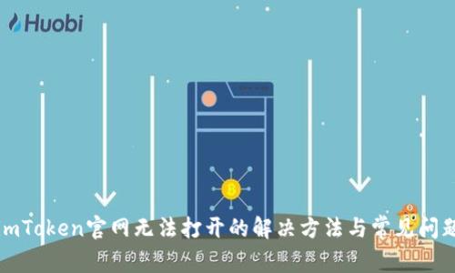 imToken官网无法打开的解决方法与常见问题