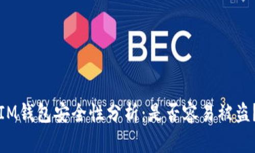 IM钱包安全性分析：是否容易被盗？